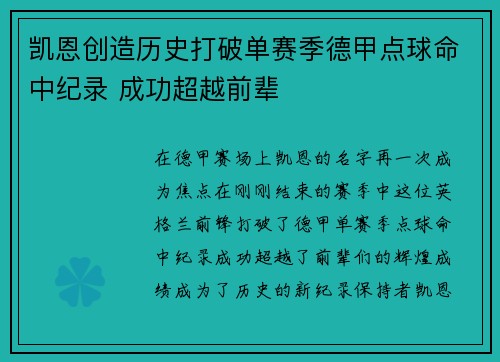 凯恩创造历史打破单赛季德甲点球命中纪录 成功超越前辈