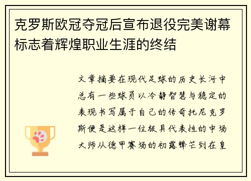 克罗斯欧冠夺冠后宣布退役完美谢幕标志着辉煌职业生涯的终结 克罗斯欧冠夺冠后宣布退役完美谢幕标志着辉煌职业生涯的终结