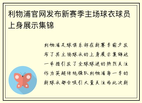 利物浦官网发布新赛季主场球衣球员上身展示集锦