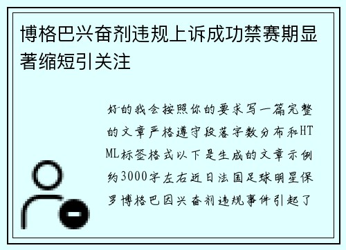 博格巴兴奋剂违规上诉成功禁赛期显著缩短引关注