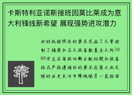 卡斯特利亚诺斯接班因莫比莱成为意大利锋线新希望 展现强势进攻潜力