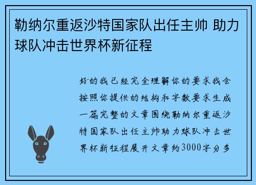 勒纳尔重返沙特国家队出任主帅 助力球队冲击世界杯新征程 勒纳尔重返沙特国家队出任主帅 助力球队冲击世界杯新征程