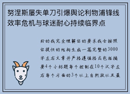 努涅斯屡失单刀引爆舆论利物浦锋线效率危机与球迷耐心持续临界点 努涅斯屡失单刀引爆舆论利物浦锋线效率危机与球迷耐心持续临界点