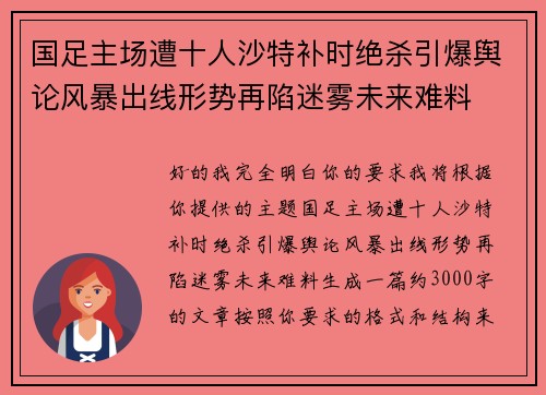 国足主场遭十人沙特补时绝杀引爆舆论风暴出线形势再陷迷雾未来难料 国足主场遭十人沙特补时绝杀引爆舆论风暴出线形势再陷迷雾未来难料