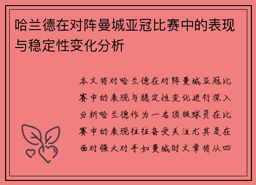 哈兰德在对阵曼城亚冠比赛中的表现与稳定性变化分析 哈兰德在对阵曼城亚冠比赛中的表现与稳定性变化分析