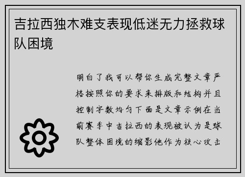 吉拉西独木难支表现低迷无力拯救球队困境