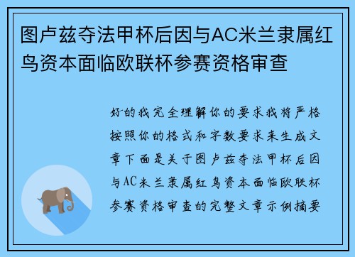 图卢兹夺法甲杯后因与AC米兰隶属红鸟资本面临欧联杯参赛资格审查