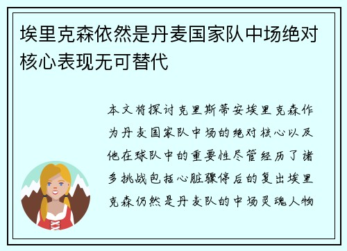 埃里克森依然是丹麦国家队中场绝对核心表现无可替代
