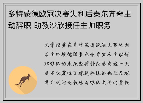 多特蒙德欧冠决赛失利后泰尔齐奇主动辞职 助教沙欣接任主帅职务 多特蒙德欧冠决赛失利后泰尔齐奇主动辞职 助教沙欣接任主帅职务