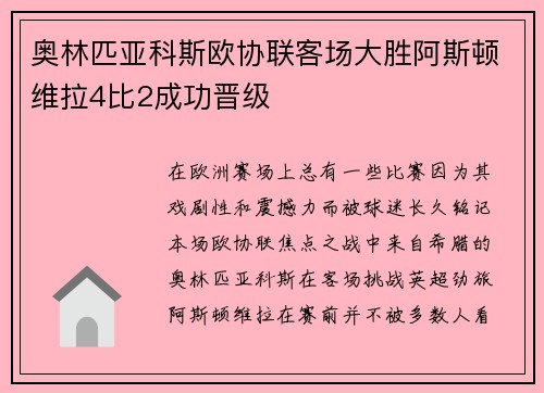 奥林匹亚科斯欧协联客场大胜阿斯顿维拉4比2成功晋级