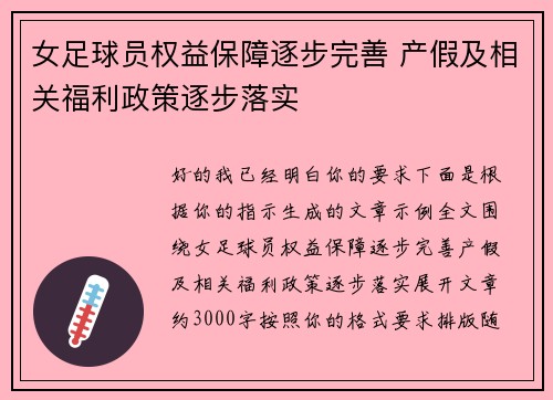 女足球员权益保障逐步完善 产假及相关福利政策逐步落实 女足球员权益保障逐步完善 产假及相关福利政策逐步落实