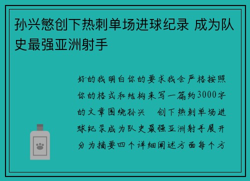 孙兴慜创下热刺单场进球纪录 成为队史最强亚洲射手