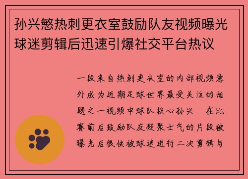 孙兴慜热刺更衣室鼓励队友视频曝光球迷剪辑后迅速引爆社交平台热议