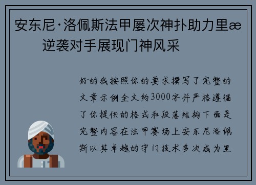 安东尼·洛佩斯法甲屡次神扑助力里昂逆袭对手展现门神风采 安东尼·洛佩斯法甲屡次神扑助力里昂逆袭对手展现门神风采