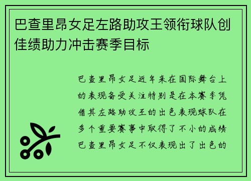 巴查里昂女足左路助攻王领衔球队创佳绩助力冲击赛季目标