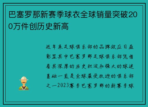 巴塞罗那新赛季球衣全球销量突破200万件创历史新高 巴塞罗那新赛季球衣全球销量突破200万件创历史新高