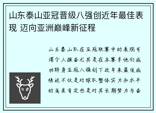 山东泰山亚冠晋级八强创近年最佳表现 迈向亚洲巅峰新征程 山东泰山亚冠晋级八强创近年最佳表现 迈向亚洲巅峰新征程