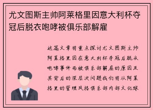 尤文图斯主帅阿莱格里因意大利杯夺冠后脱衣咆哮被俱乐部解雇 尤文图斯主帅阿莱格里因意大利杯夺冠后脱衣咆哮被俱乐部解雇