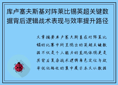 库卢塞夫斯基对阵莱比锡英超关键数据背后逻辑战术表现与效率提升路径 库卢塞夫斯基对阵莱比锡英超关键数据背后逻辑战术表现与效率提升路径