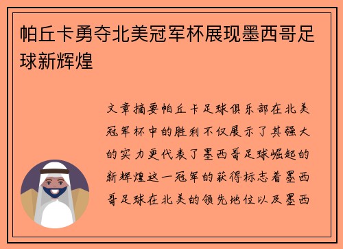 帕丘卡勇夺北美冠军杯展现墨西哥足球新辉煌