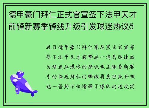 德甲豪门拜仁正式官宣签下法甲天才前锋新赛季锋线升级引发球迷热议🔥⚽ 德甲豪门拜仁正式官宣签下法甲天才前锋新赛季锋线升级引发球迷热议🔥⚽