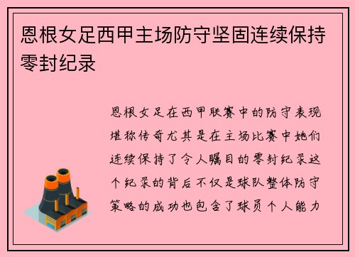 恩根女足西甲主场防守坚固连续保持零封纪录