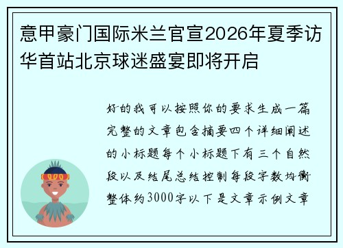 意甲豪门国际米兰官宣2026年夏季访华首站北京球迷盛宴即将开启 意甲豪门国际米兰官宣2026年夏季访华首站北京球迷盛宴即将开启