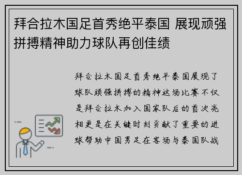 拜合拉木国足首秀绝平泰国 展现顽强拼搏精神助力球队再创佳绩