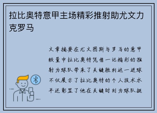 拉比奥特意甲主场精彩推射助尤文力克罗马 拉比奥特意甲主场精彩推射助尤文力克罗马