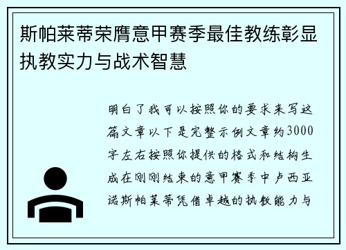 斯帕莱蒂荣膺意甲赛季最佳教练彰显执教实力与战术智慧 斯帕莱蒂荣膺意甲赛季最佳教练彰显执教实力与战术智慧
