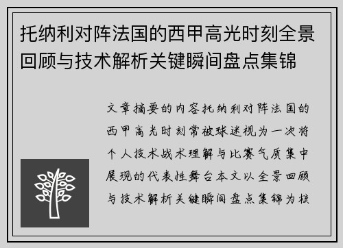 托纳利对阵法国的西甲高光时刻全景回顾与技术解析关键瞬间盘点集锦