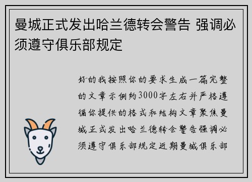 曼城正式发出哈兰德转会警告 强调必须遵守俱乐部规定 曼城正式发出哈兰德转会警告 强调必须遵守俱乐部规定