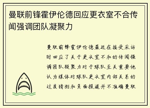 曼联前锋霍伊伦德回应更衣室不合传闻强调团队凝聚力 曼联前锋霍伊伦德回应更衣室不合传闻强调团队凝聚力