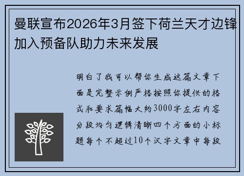 曼联宣布2026年3月签下荷兰天才边锋加入预备队助力未来发展 曼联宣布2026年3月签下荷兰天才边锋加入预备队助力未来发展