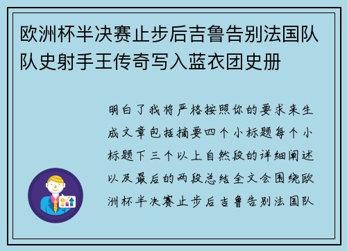 欧洲杯半决赛止步后吉鲁告别法国队队史射手王传奇写入蓝衣团史册 欧洲杯半决赛止步后吉鲁告别法国队队史射手王传奇写入蓝衣团史册