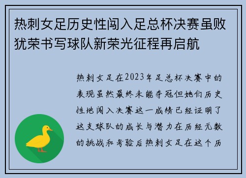 热刺女足历史性闯入足总杯决赛虽败犹荣书写球队新荣光征程再启航